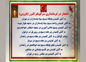 عملیات کانونهای شورشی - انفجار در فرمانداری سرکوبگر البرز (قزوین)