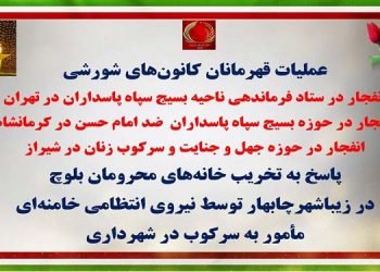 پاسخ کانونهای شورشی به تخریب خانه‌ های محرومان بلوچ در زیباشهر چابهار توسط نیروی انتظامی خامنه‌ای