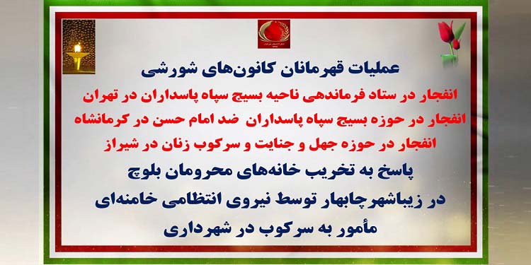 پاسخ کانونهای شورشی به تخریب خانه های محرومان بلوچ در زیباشهر چابهار توسط نیروی انتظامی خامنهای