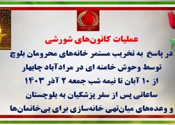 عملیات کانونهای شورشی در پاسخ به تخریب مستمر خانه های محرومان بلوچ توسط وحوش خامنه‌ای در مرادآباد چابهار