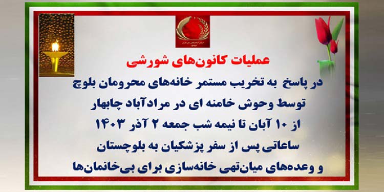 عملیات کانونهای شورشی در پاسخ به تخریب مستمر خانه های محرومان بلوچ توسط وحوش خامنه‌ای در مرادآباد چابهار
