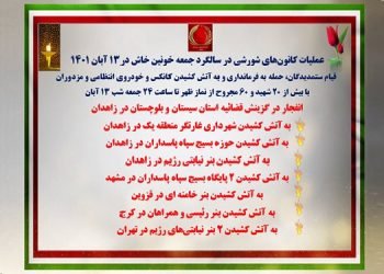 عملیات کانونهای شورشی در سالگرد جمعه خونین خاش - بزرگداشت آتشین شهیدان