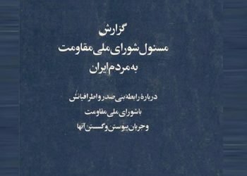 گزارش مسئول شورای ملی مقاومت به مردم ایران درباره رابطه بنی صدر و اطرافیانش با شورای ملی مقاومت