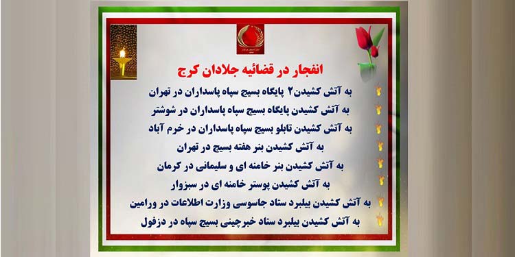 عملیات کانونهای شورشی - انفجار در قضاییه جلادان کرج