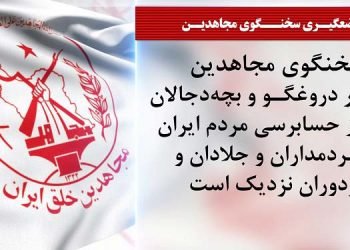 بیست و سومین جلسه دادگاه قضاییه جلادان برای محاکمه غیابی مجاهدین - موضع سخنگوی مجاهدین ( قسمت اول و دوم)