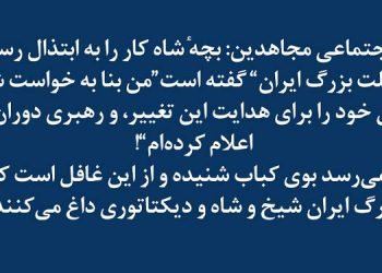 ستاد اجتماعی مجاهدین: بچه شاه کار را به ابتذال رسانده...