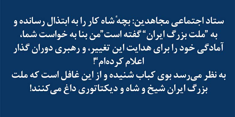 ستاد اجتماعی مجاهدین: بچه شاه کار را به ابتذال رسانده...