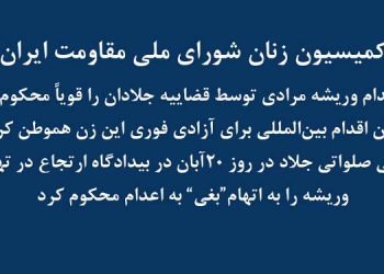 کمیسیون زنان شورای ملی مقاومت ایران حکم اعدام وریشه مرادی توسط قضائیه جلادان را قویاً محکوم می کند