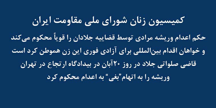 کمیسیون زنان شورای ملی مقاومت ایران حکم اعدام وریشه مرادی توسط قضائیه جلادان را قویاً محکوم می کند