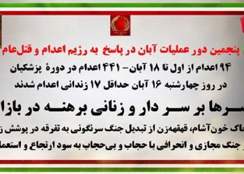 پنجمین دور عملیات آبان علیه رژیم اعدام و قتل عام