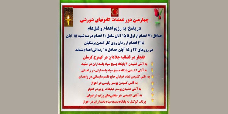 چهارمین دور عملیات کانونهای شورشی در پاسخ به رژیم اعدام و قتل عام