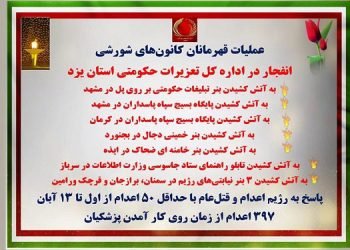 عملیات قهرمانان کانون‌های شورشی در پاسخ به رژیم اعدام و قتل‌عام با حداقل ۵۰ اعدام از اول تا ۱۳ آبان
