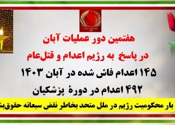 هفتمین دور عملیات آبان در پاسخ به رژیم اعدام و قتل عام