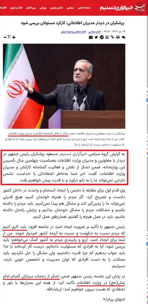 خبرگزاری نیروی تروریستی قدس- دیدار پزشکیان با مدیران وزرات اطلاعات
