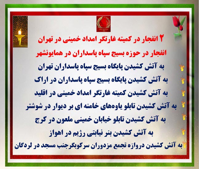 عملیات آتشین قهرمانان کانون‌های شورشی در تهران، همایونشهر، اراک، لردگان، اقلید، شوشتر، کرج و اهواز