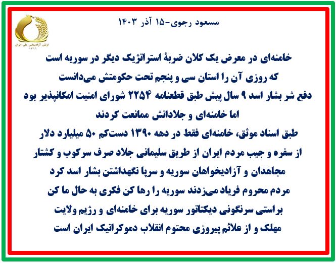 مسعود رجوی خامنه ای در معرض یک کلان ضربه استراتژیک دیگر در سوریه است