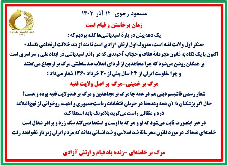 مسعود رجوی ۱۲ آذر ۱۴۰۳