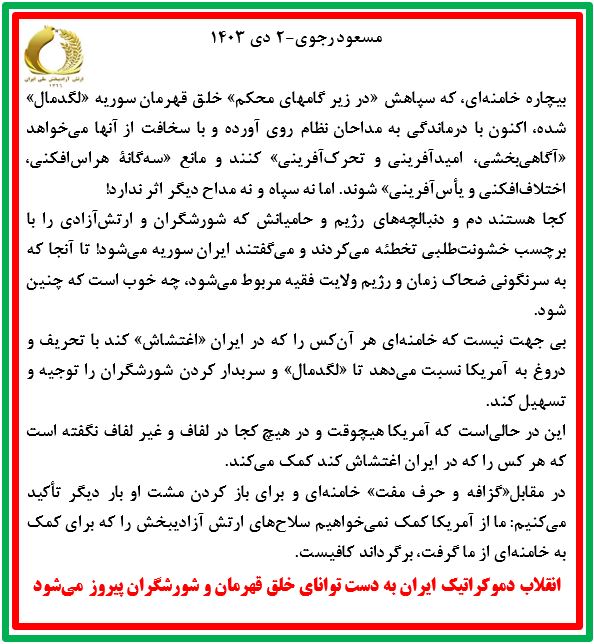 مسعود رجوی - ۲ دی ۱۴۰۳