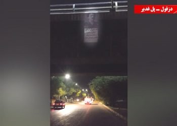 دزفول بنر بزرگ بر فراز پل غدیر - مسعود رجوی: تنها راه برای آزادی، ارتش آزادی و جنگ صد برابر با تهاجم حداکثر است