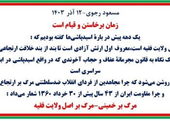 مسعود رجوی-۱۲ آذر ۱۴۰۳: زمان برخاستن و قیام است