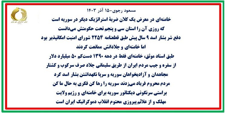مسعود رجوی: خامنه ای در معرض یک کلان ضربه استراتژیک دیگر در سوریه است
