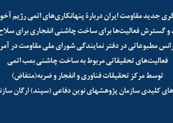 افشاگری جدید مقاومت ایران دربارهٔ پنهان کاریهای اتمی رژیم آخوندی