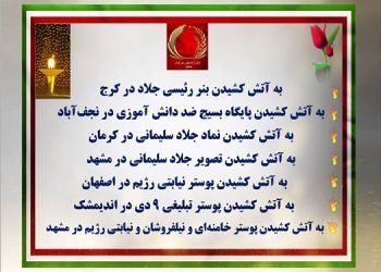 عملیات کانونهای شورشی در کرج، نجف آباد، کرمان، مشهد، اصفهان و اندیمشک - ۷ دی سالروز قیام دیماه ۱۳۹۶