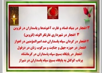 عملیات و انفجارهای کانونهای شورشی در قزوین، الوند، اهواز، دزفول، کرمانشاه و شیراز در سالروز قیام دیماه۱۳۹۶