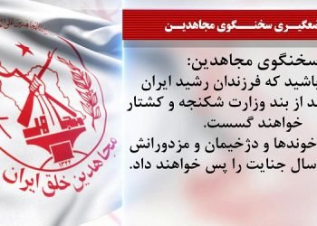 تمجید و کمک خواهی رئیس جمهور ارتجاع از دژخیمان وزارت اطلاعات آخوندی - موضع سخنگوی مجاهدین