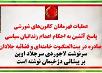پاسخ آتشین کانونهای شورشی به احکام اعدام زندانیان سیاسی