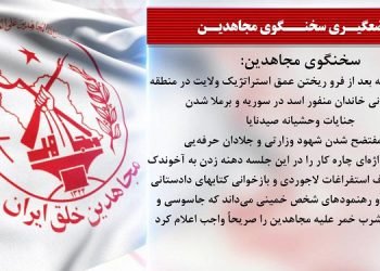 بیست و پنجمین جلسه دادگاه قضاییه جلادان برای محاکمه غیابی مجاهدین