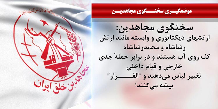 پس لرزه های شکست استراتژیک خامنه ای در تحولات سوریه - موضع سخنگوی مجاهدین