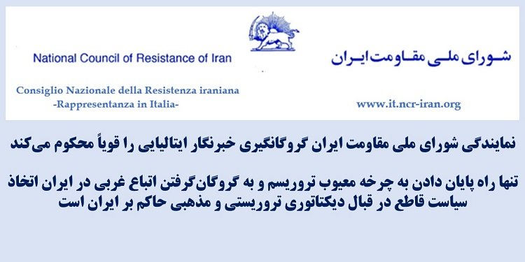 نمایندگی شورای ملی مقاومت ایران گروگانگیری خبرنگار ایتالیایی را قویاً محکوم میکند