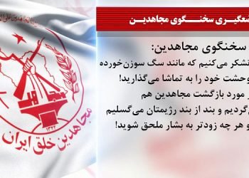 وحشت باند فاشیستی مؤتلفه از اوضاع خراب رژیم و خطر سرنگونی - موضع سخنگوی مجاهدین