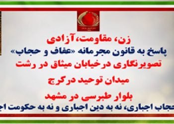 زن، مقاومت، آزادی پاسخ به قانون مجرمانه «عفاف و حجاب» - تصویرنگاری در رشت، کرج و مشهد