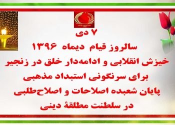 ۷ دی سالروز قیام دیماه ۱۳۹۶ خیزش انقلابی و ادامه‌دار خلق در زنجیر برای سرنگونی استبداد مذهبی
