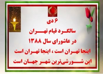 ۶ دی سالگرد قیام تهران شورشی ترین شهر جهان در عاشورای سال ۱۳۸۸