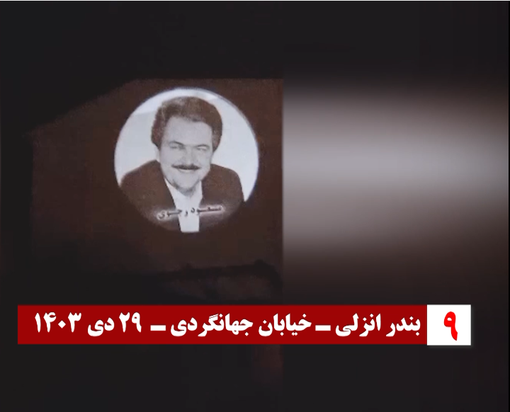 تصویرنگاری کانونهای شورشی در تهران، مشهد، کرج، رشت، همدان، بندرعباس، سنندج، بندر انزلی و تالش
