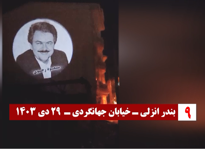 تصویرنگاری کانونهای شورشی در تهران، مشهد، کرج، رشت، همدان، بندرعباس، سنندج، بندر انزلی و تالش