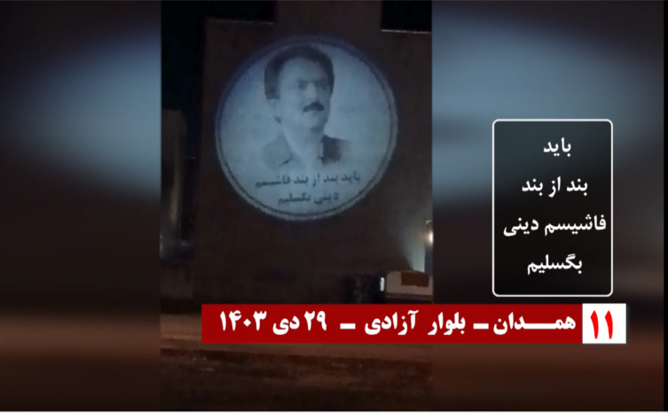 تصویرنگاری کانونهای شورشی در تهران، مشهد، کرج، رشت، همدان، بندرعباس، سنندج، بندر انزلی و تالش