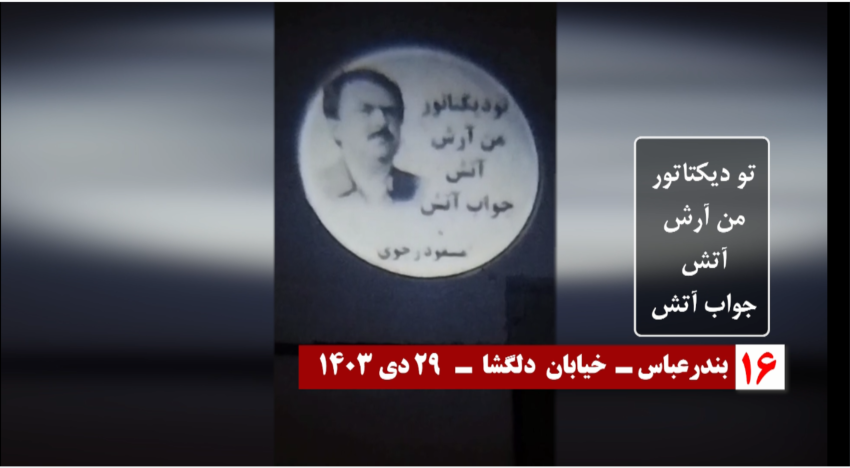 تصویرنگاری کانونهای شورشی در تهران، مشهد، کرج، رشت، همدان، بندرعباس، سنندج، بندر انزلی و تالش