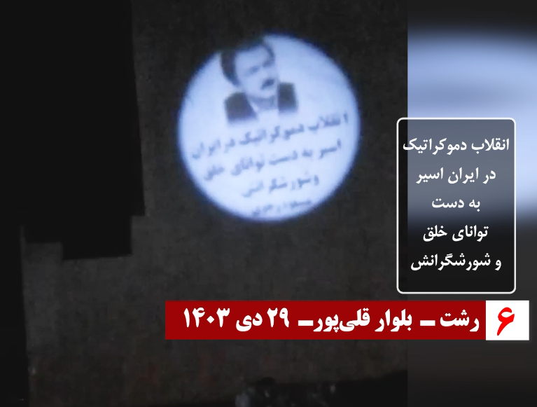 تصویرنگاری کانونهای شورشی در تهران، مشهد، کرج، رشت، همدان، بندرعباس، سنندج، بندر انزلی و تالش