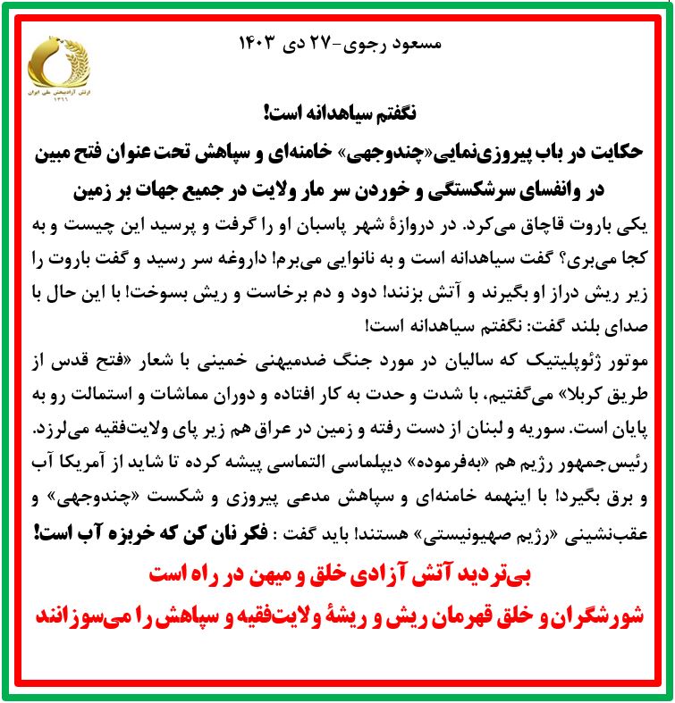 مسعود رجوی - ۲۷ دی ۱۴۰۳