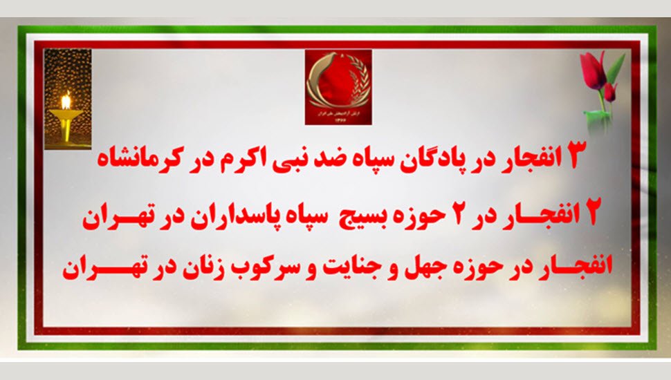 ۶ انفجار توسط کانونهای شورشی در پادگان سپاه و حوزه بسیج و حوزه جهل و جنایت در کرمانشاه و تهران