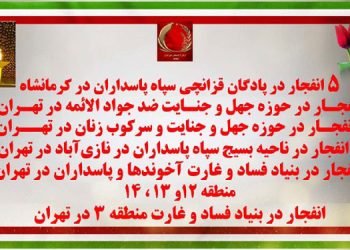 ۱۱ انفجار در پایگاهها و نهادهای رژیم آخوندی در کرمانشاه و تهران