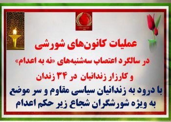 ۱۵عملیات کانونهای شورشی در سالگرد اعتصاب سه شنبه های «نه به اعدام»