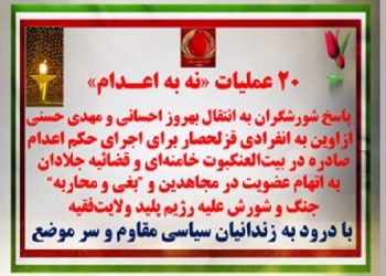 ۲۰عملیات «نه به اعدام» - پاسخ شورشگران به انتقال بهروز احسانی و مهدی حسنی از اوین به انفرادی قزلحصار برای اجرای حکم اعدام