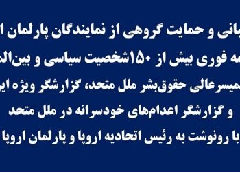 پشتیبانی و حمایت گروهی از نمایندگان پارلمان اروپا از نامه فوری بیش از ۱۵۰شخصیت سیاسی و بین‌المللی