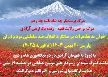 فراخوان به تظاهرات در سالگرد انقلاب ضد سلطنتی مردم ایران- پاریس ۸ فوریه ۲۰۲۵