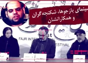 سینمای بازجویان، شکنجه گران و همکارانشان